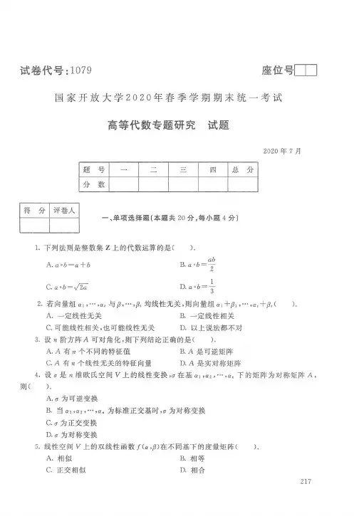 2020年7月电大《高等代数专题研究》期末考试试题及参考答案