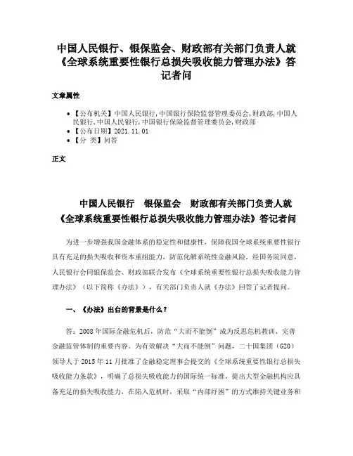 中国人民银行、银保监会、财政部有关部门负责人就《全球系统重要性银行总损失吸收能力管理办法》答记者问