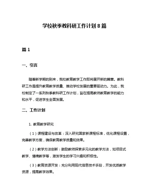 学校秋季教科研工作计划8篇