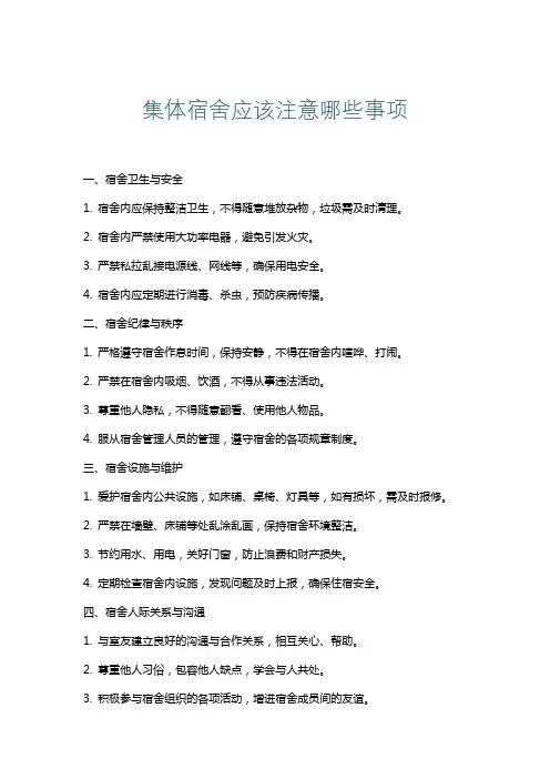 集体宿舍应该注意哪些事项