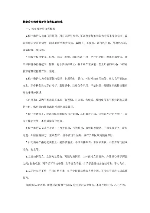 物业公司秩序维护员仪容仪表标准