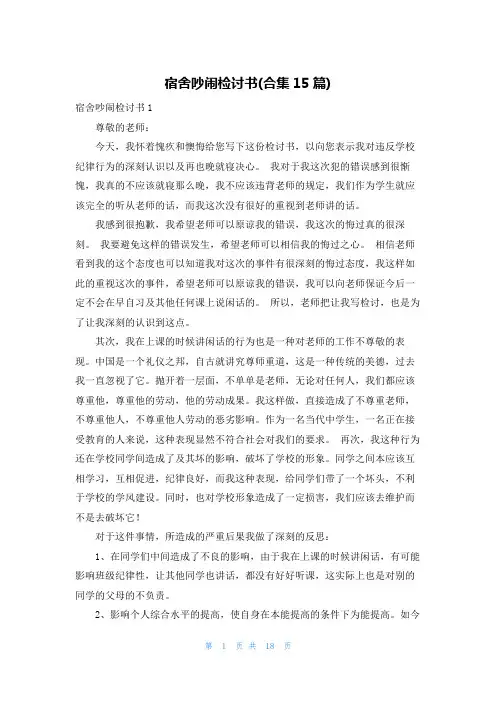 宿舍吵闹检讨书(合集15篇)
