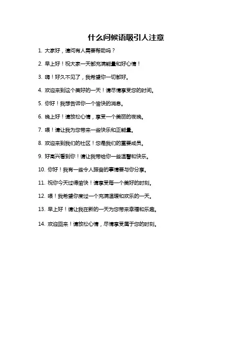 什么问候语吸引人注意