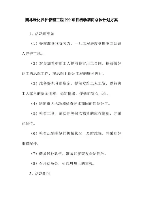 园林绿化养护管理工程PPP项目活动期间总体计划方案