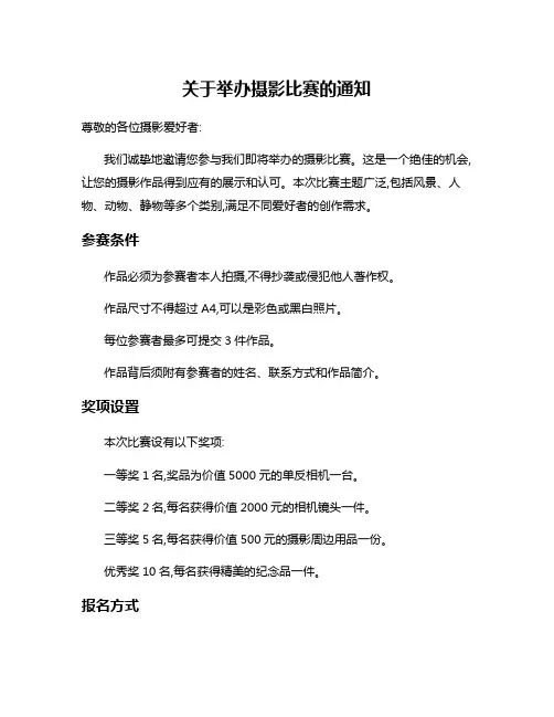 关于举办摄影比赛的通知