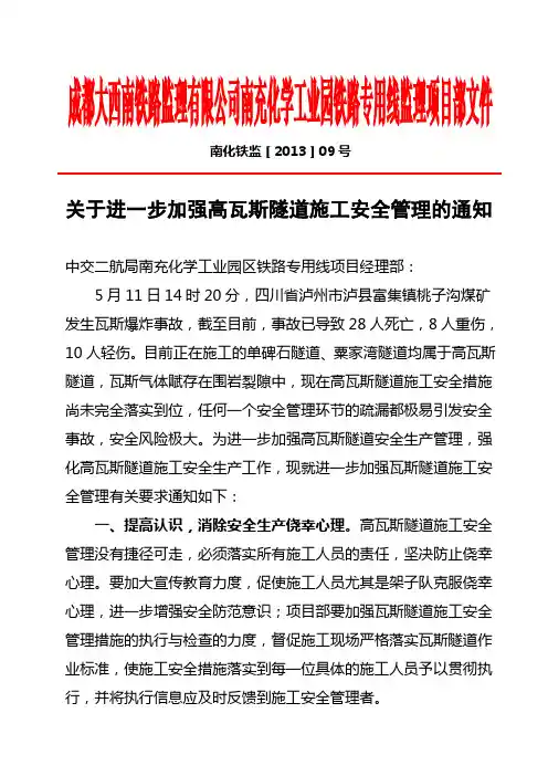 关于进一步加强高瓦斯隧道施工安全管理的通知