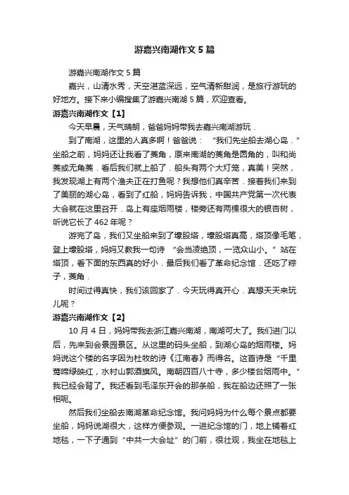 游嘉兴南湖作文5篇