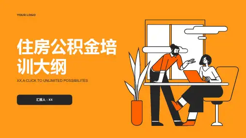 住房公积金培训优质
