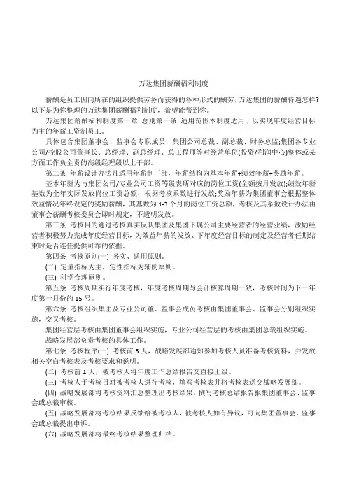 万达集团薪酬福利制度