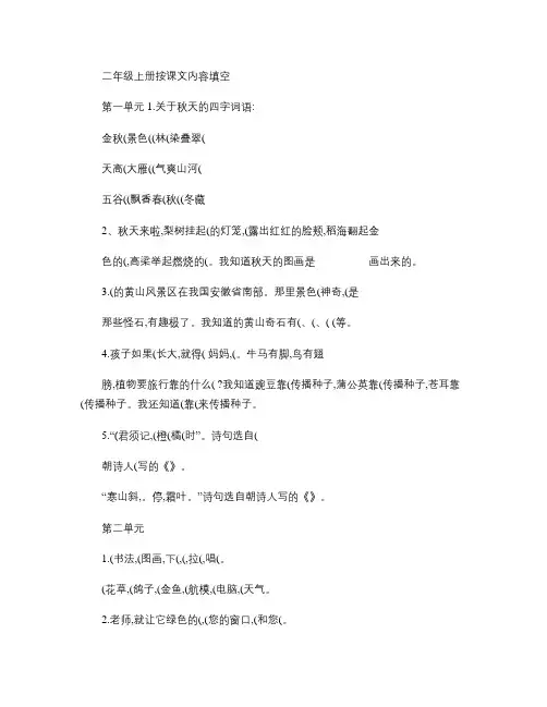二上按课文内容填空(1-8单元后附答案).