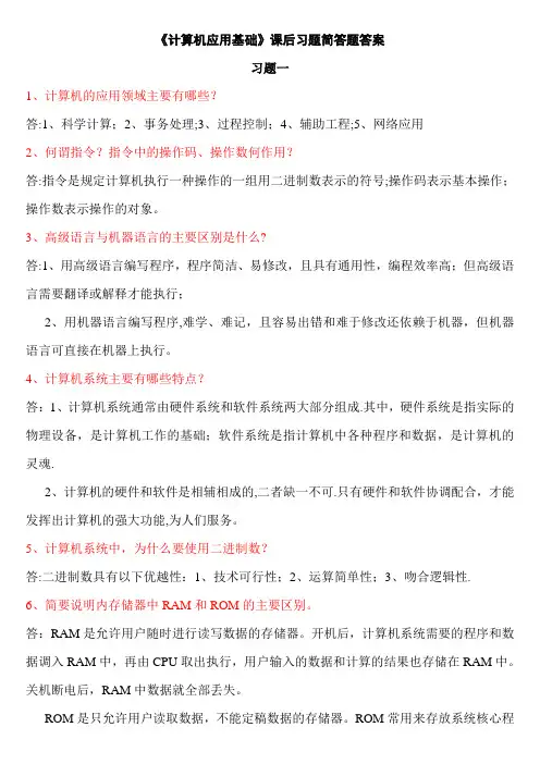 计算机应用基础简答题答案