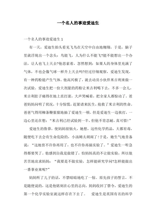 一个名人的事迹爱迪生