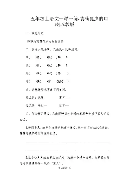 五年级上语文一课一练装满昆虫的口袋苏教版 