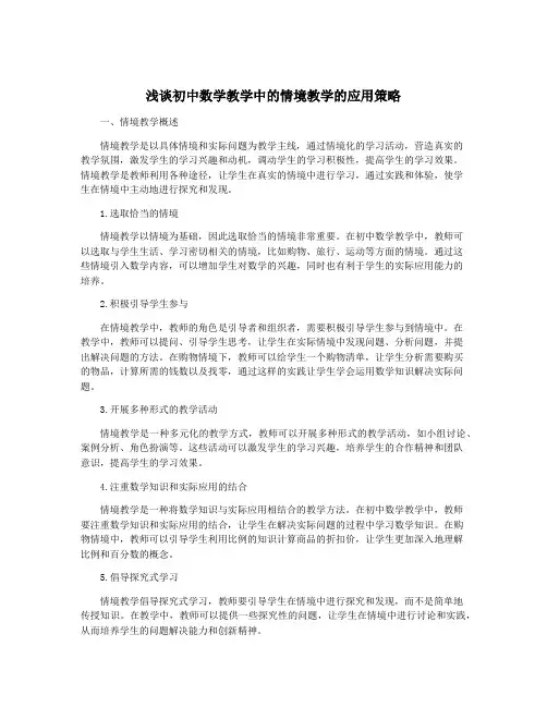 浅谈初中数学教学中的情境教学的应用策略