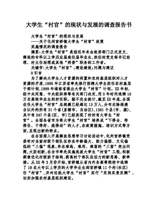 大学生“村官”的现与发展的调查报告书