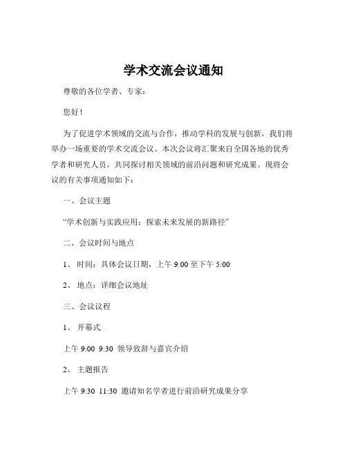 学术交流会议通知