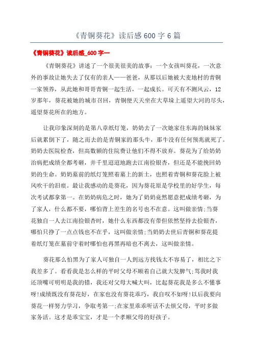 《青铜葵花》读后感600字6篇