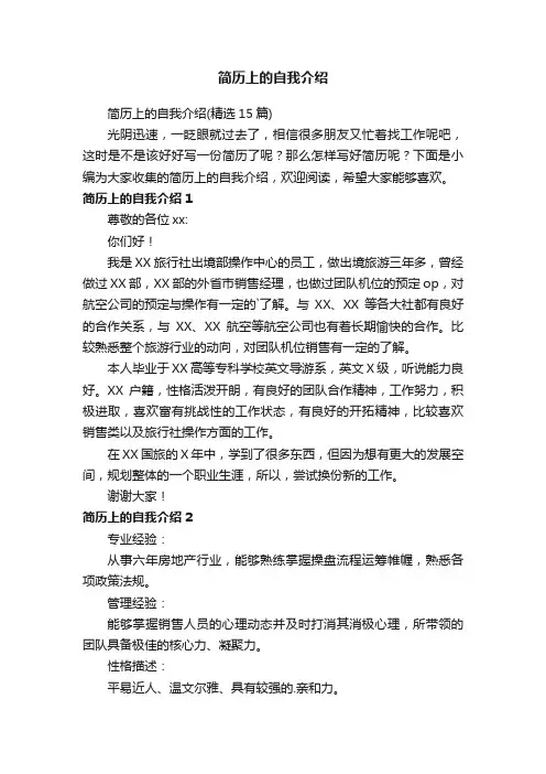 简历上的自我介绍（精选15篇）