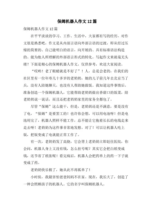 保姆机器人作文12篇