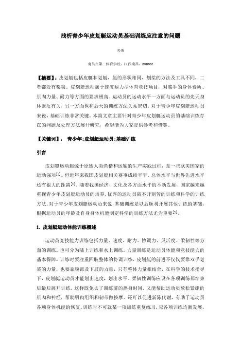 浅析青少年皮划艇运动员基础训练应注意的问题