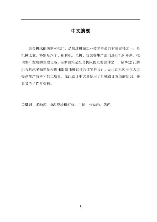 机械机床毕业设计7485柴油机缸体螺栓底孔加工组合机床设计(多轴箱)