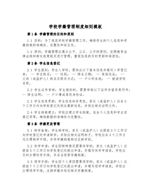 小学学籍管理制度细则模板