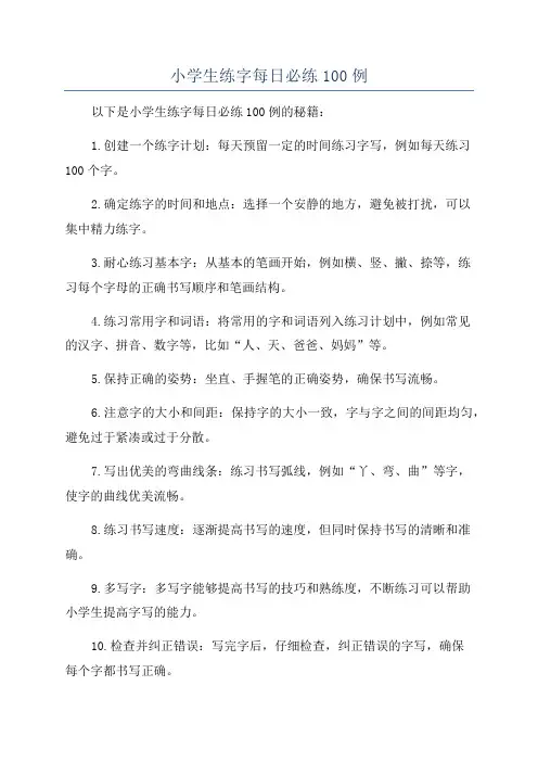小学生练字每日必练100例