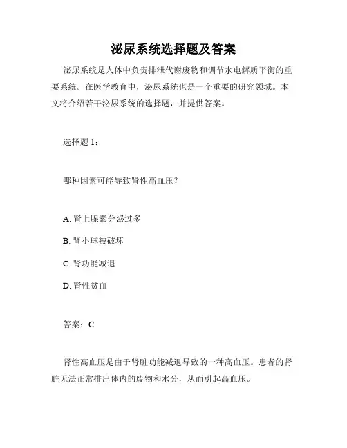 泌尿系统选择题及答案