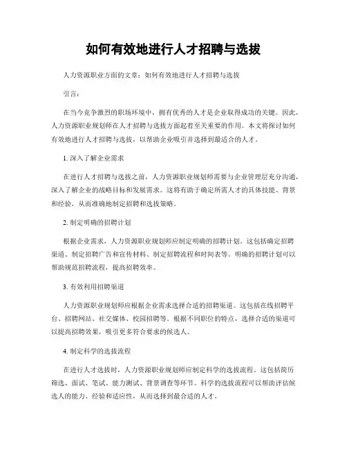 如何有效地进行人才招聘与选拔