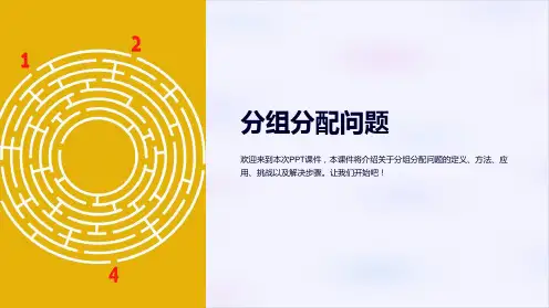 《分组分配问题》课件