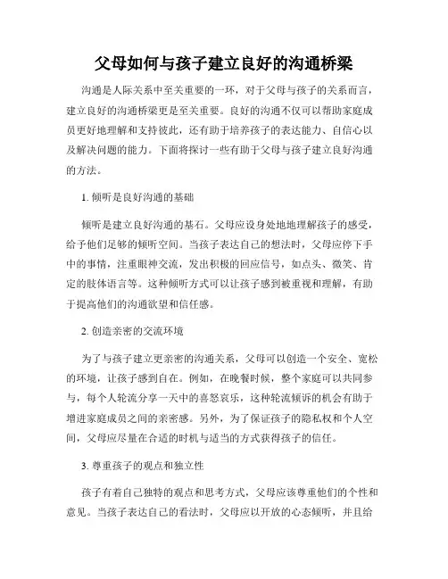 父母如何与孩子建立良好的沟通桥梁