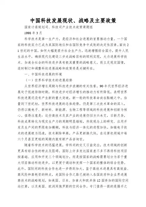 中国科技发展现状、战略及主要政策