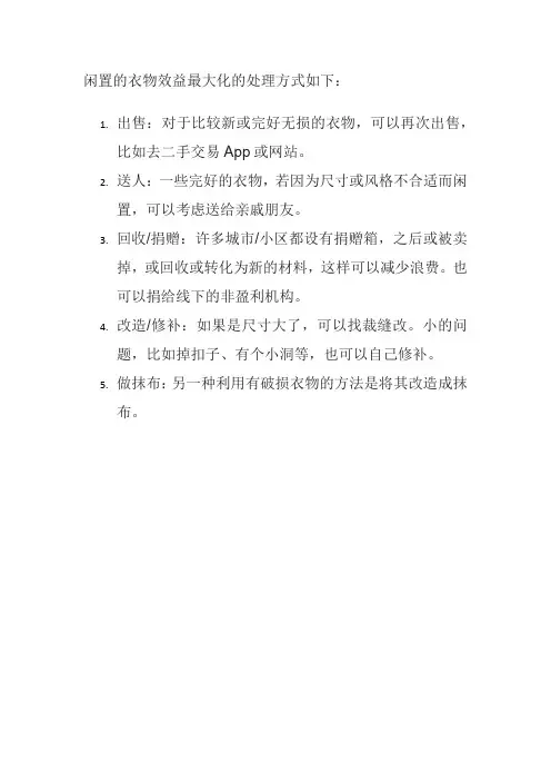 闲置的衣物怎么处理效益最大化