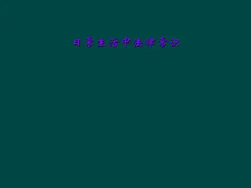 日常生活中法律常识