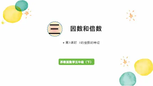 苏教版数学五年级(下册)第3课时  3的倍数的特征