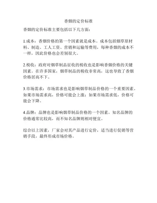 香烟的定价标准