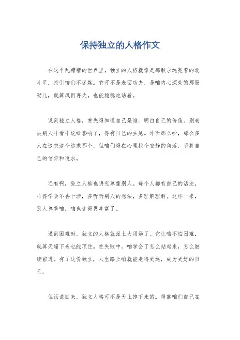 保持独立的人格作文
