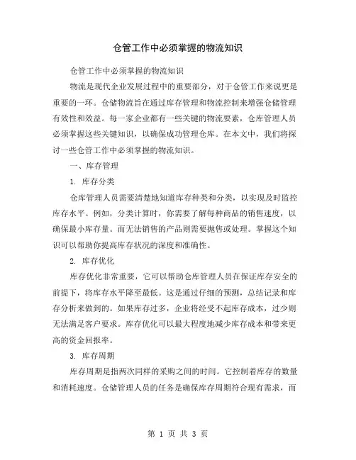 仓管工作中必须掌握的物流知识