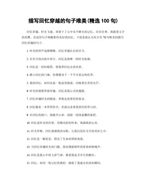 描写回忆穿越的句子唯美(精选100句)