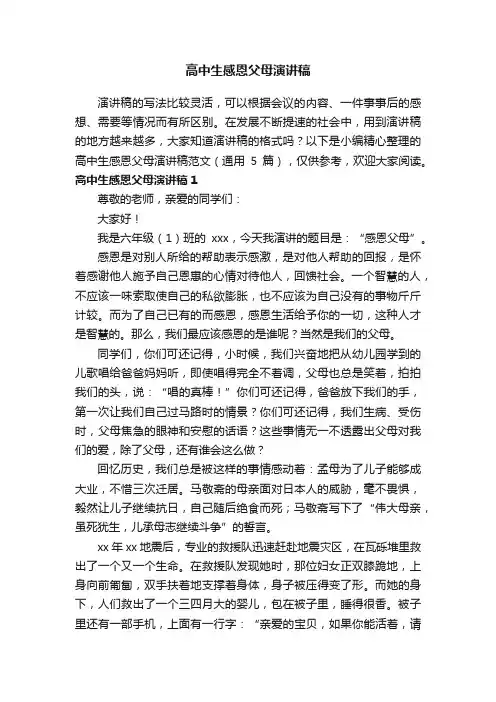 高中生感恩父母演讲稿范文（通用5篇）