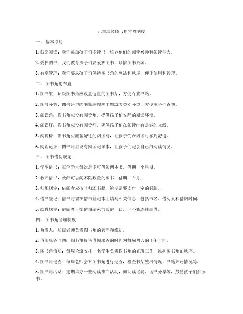 儿童班级图书角管理制度