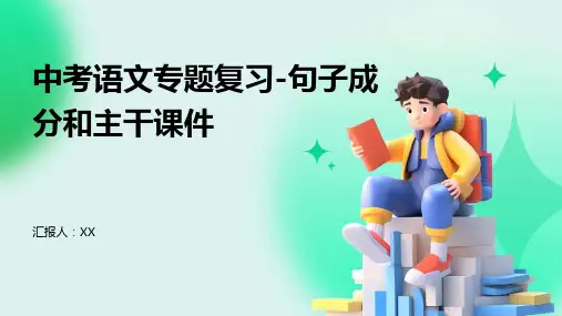 中考语文专题复习-句子成分和主干课件