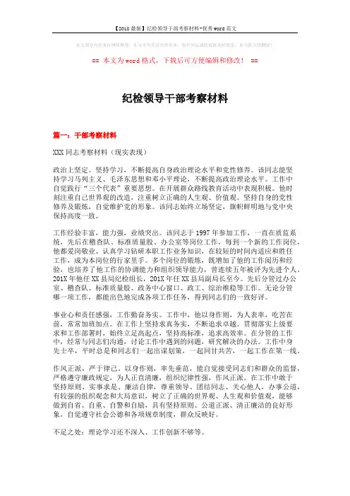 【2018最新】纪检领导干部考察材料-优秀word范文 (5页)