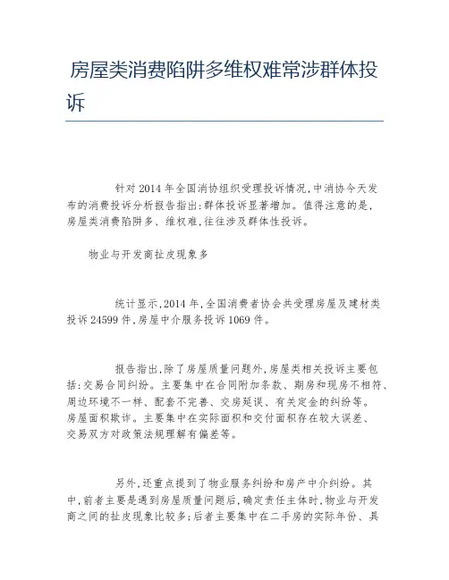 房屋类消费陷阱多维权难常涉群体投诉