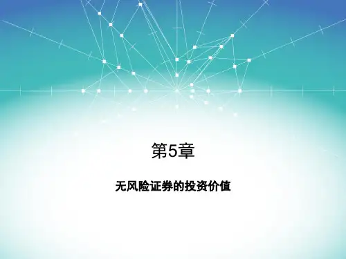 无风险证券的投资价值(PPT 62页)