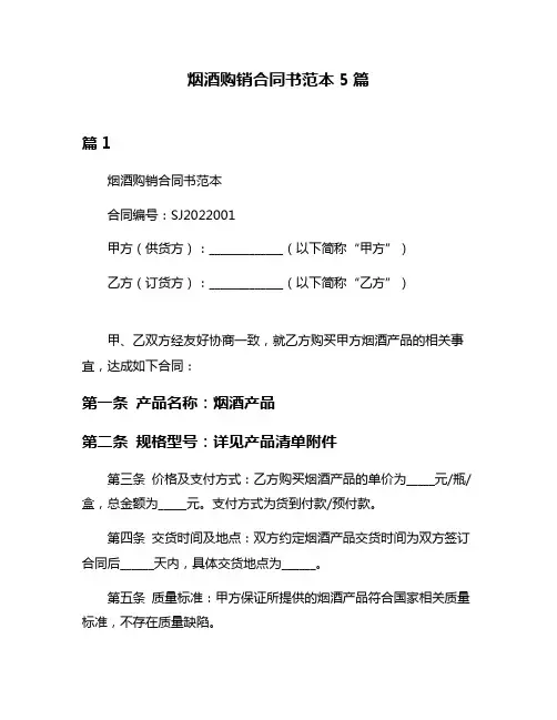烟酒购销合同书范本5篇