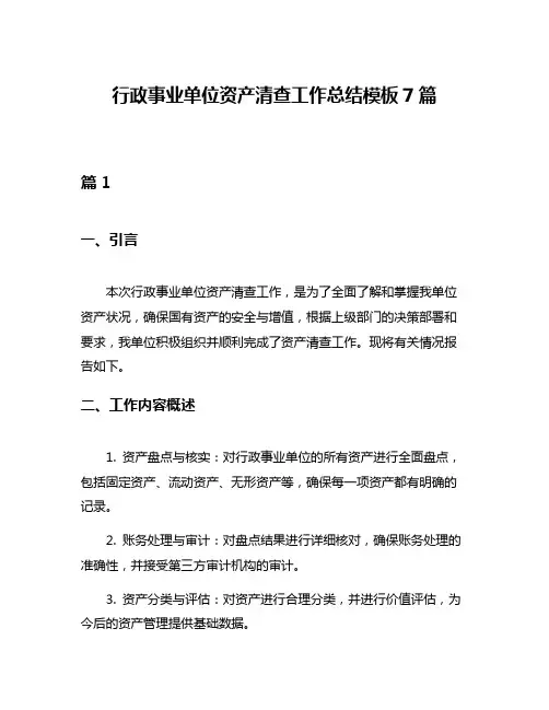 行政事业单位资产清查工作总结模板7篇
