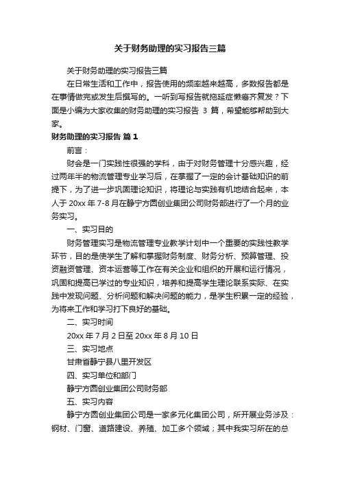 关于财务助理的实习报告三篇