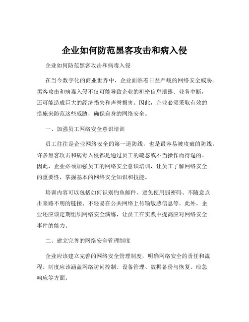 企业如何防范黑客攻击和病入侵