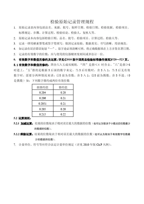 检验原始记录管理规程